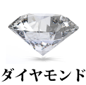 ダイヤモンド（1ct H-SI1-VG)
